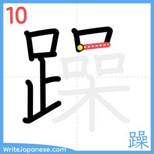 How to write "躁" - stroke 10