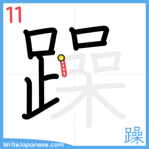 How to write "躁" - stroke 11