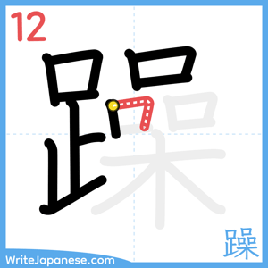 How to write "躁" - stroke 12