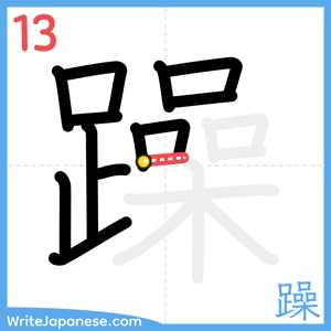 How to write "躁" - stroke 13