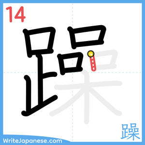 How to write "躁" - stroke 14