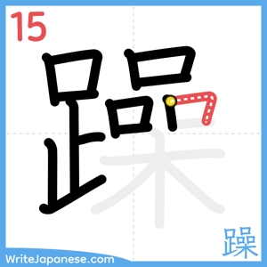 How to write "躁" - stroke 15