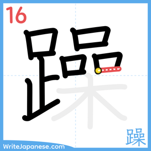 How to write "躁" - stroke 16