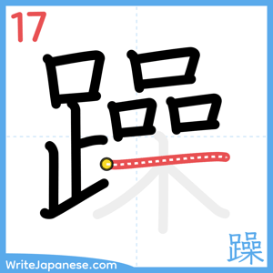 How to write "躁" - stroke 17