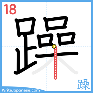 How to write "躁" - stroke 18