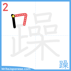 How to write "躁" - stroke 2