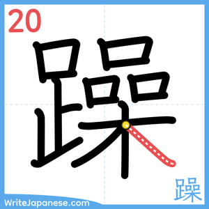 How to write "躁" - stroke 20