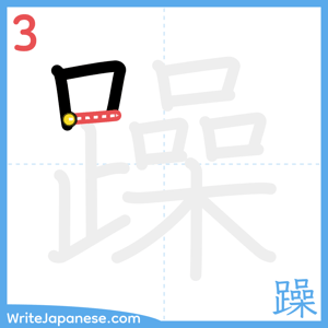 How to write "躁" - stroke 3