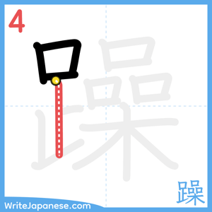 How to write "躁" - stroke 4