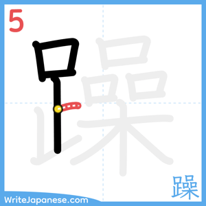 How to write "躁" - stroke 5