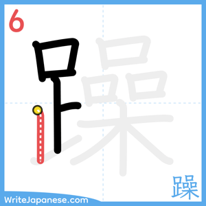 How to write "躁" - stroke 6