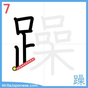 How to write "躁" - stroke 7