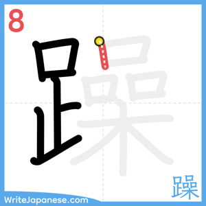 How to write "躁" - stroke 8