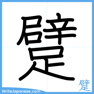 How to write "躄" - complete stroke order