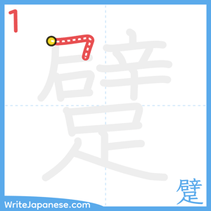 How to write "躄" - stroke 1