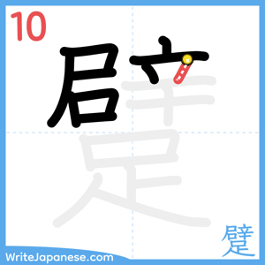 How to write "躄" - stroke 10