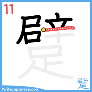 How to write "躄" - stroke 11