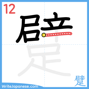 How to write "躄" - stroke 12