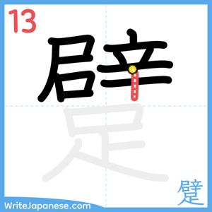 How to write "躄" - stroke 13