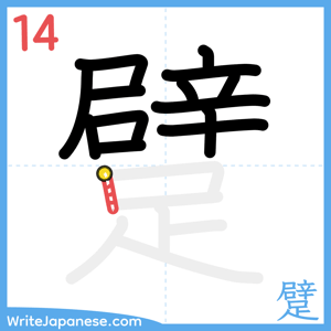 How to write "躄" - stroke 14