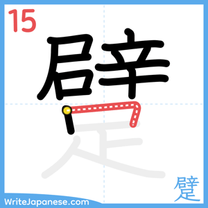 How to write "躄" - stroke 15