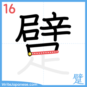 How to write "躄" - stroke 16