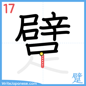 How to write "躄" - stroke 17
