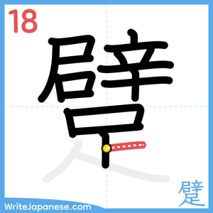 How to write "躄" - stroke 18