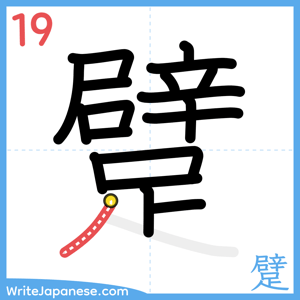 How to write "躄" - stroke 19