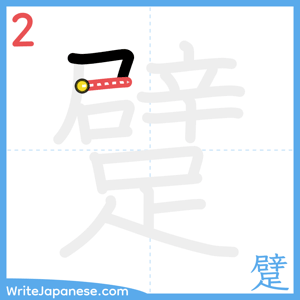 How to write "躄" - stroke 2