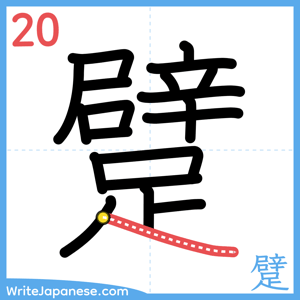 How to write "躄" - stroke 20