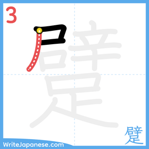 How to write "躄" - stroke 3