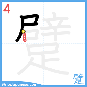 How to write "躄" - stroke 4