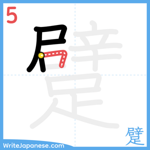 How to write "躄" - stroke 5