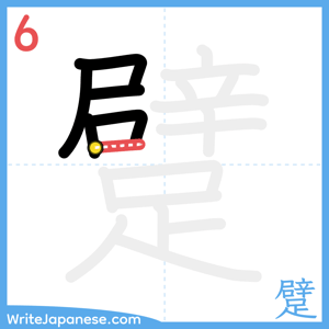 How to write "躄" - stroke 6