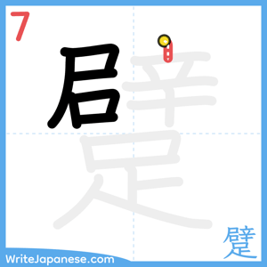How to write "躄" - stroke 7