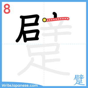 How to write "躄" - stroke 8