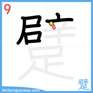 How to write "躄" - stroke 9