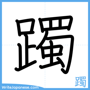 How to write "躅" - complete stroke order