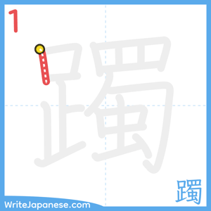 How to write "躅" - stroke 1