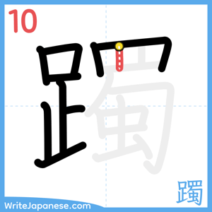 How to write "躅" - stroke 10