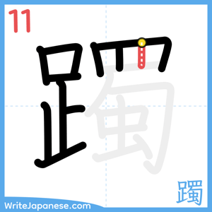 How to write "躅" - stroke 11