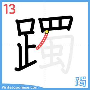 How to write "躅" - stroke 13