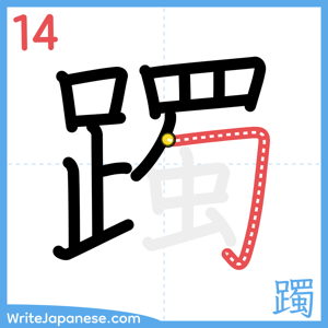 How to write "躅" - stroke 14