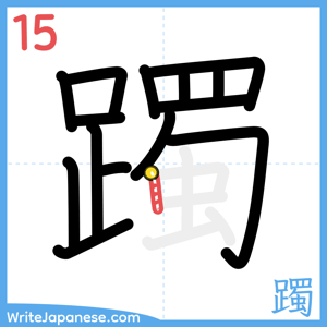 How to write "躅" - stroke 15