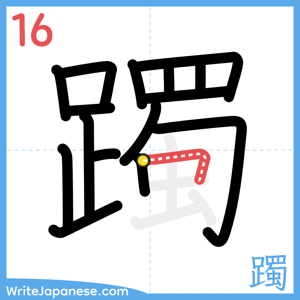 How to write "躅" - stroke 16