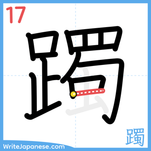 How to write "躅" - stroke 17
