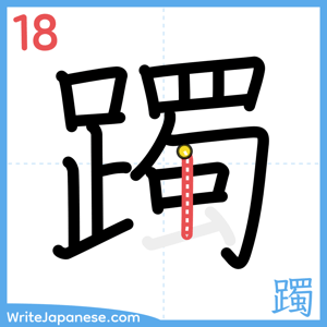 How to write "躅" - stroke 18