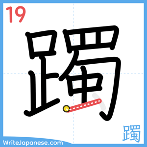 How to write "躅" - stroke 19