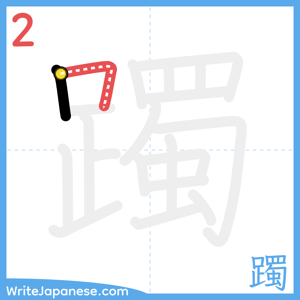 How to write "躅" - stroke 2